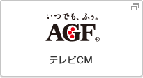 味の素ゼネラルフーヅ株式会社 テレビCM（別ウィンドウで開く）