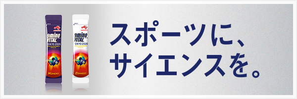 スポーツに、サイエンスを。