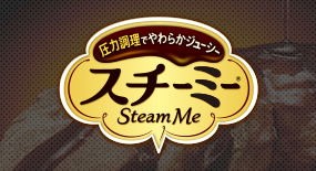 Steam Me スチーミー