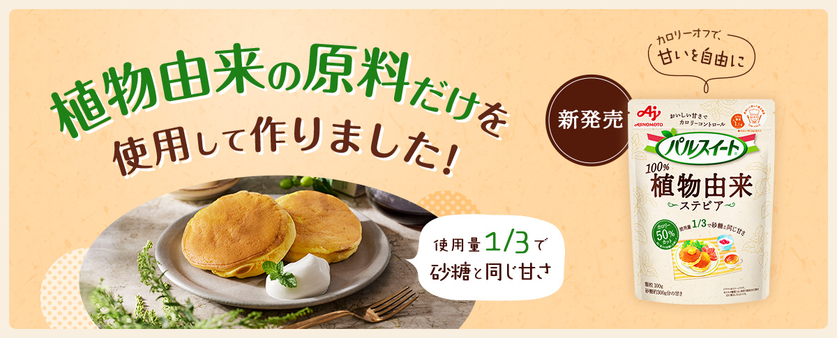 植物由来の原料だけを使用して作りました！使用料1/3で砂糖と同じ甘さ 新発売「パルスイート®植物由来」