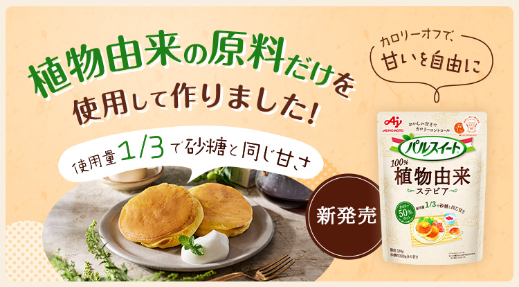 植物由来の原料だけを使用して作りました！使用料1/3で砂糖と同じ甘さ 新発売「パルスイート®植物由来」