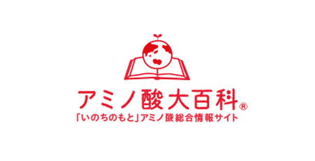 アミノ酸大百科®「いのちのもと」アミノ酸総合情報サイト