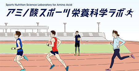 アミノ酸スポーツ栄養科学ラボ