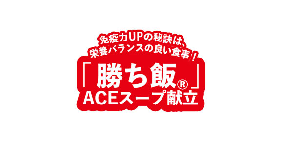 免疫力UPの秘訣は栄養バランスの良い食事！「勝ち飯®」ACEスープ献立