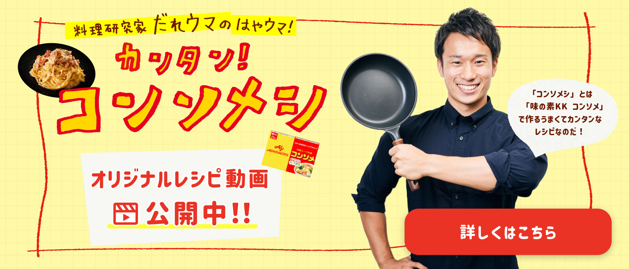 「味の素 KK コンソメ」カンタン！コンソメシ