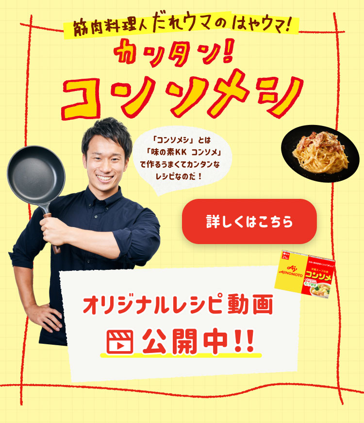 「味の素 KK コンソメ」カンタン！コンソメシ