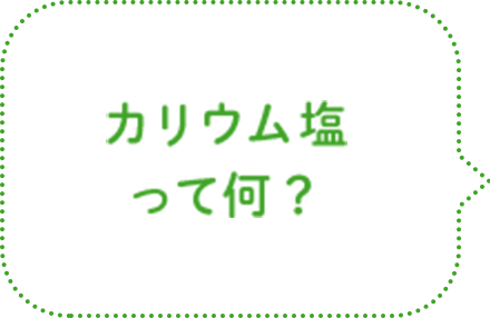 カリウム塩って何？