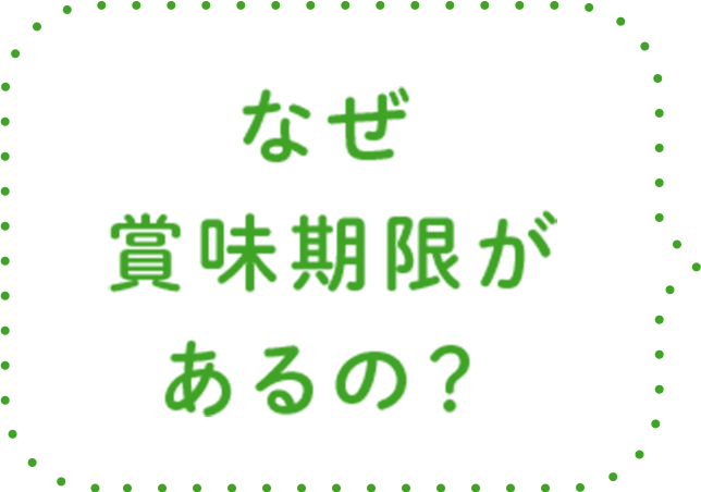 なぜ賞味期限があるの？