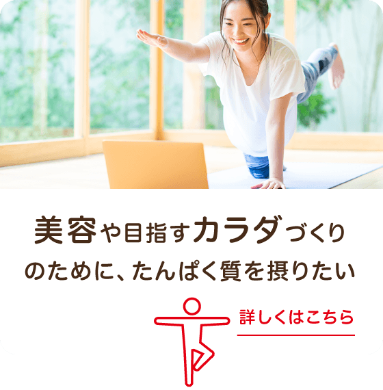 美容やダイエットのためにたんぱく質を摂りたい