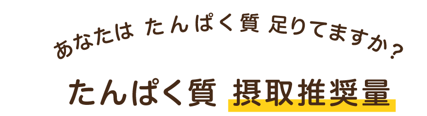 あなたはたんぱく質足りてますか？ たんぱく質摂取推奨量