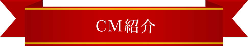 CM紹介