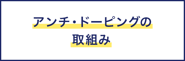 アンチドーピングの取り組み