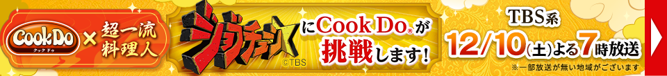 TBS系12月10日（土）よる7時放送 ジョブチューンにCook Do®が挑戦します！