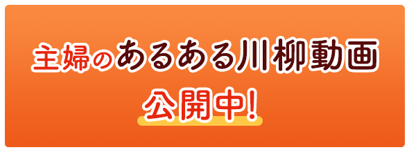 主婦のあるある川柳動画 公開中！