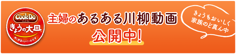 主婦のあるある川柳動画 公開中！