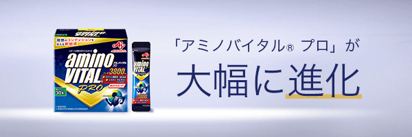 「アミノバイタル®プロ」が大幅に進化