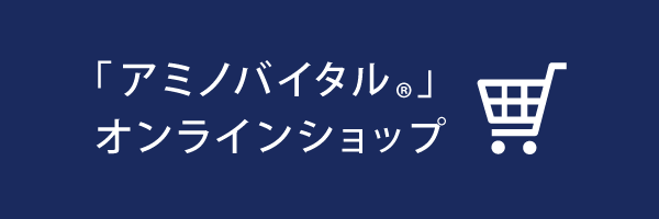 アミノバイタルオンラインショップ