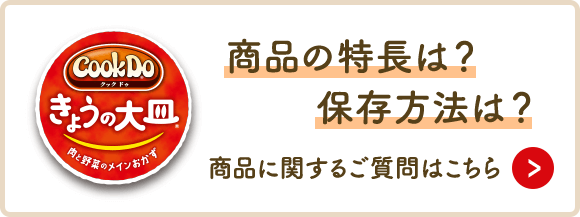 商品の特長は？保存方法は？商品に関するご質問はこちら（別ウィンドウで開く）