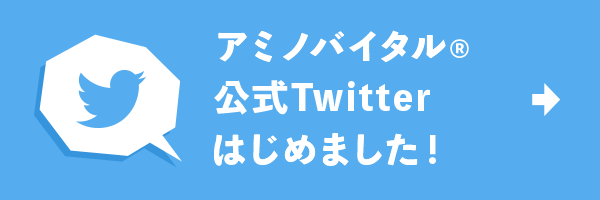 アミノバイタル®公式Twitterはじめました！