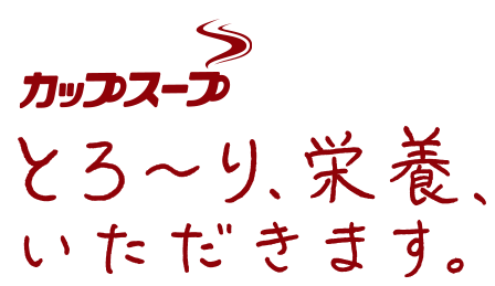 カップスープ とろーり、栄養、いただきます。