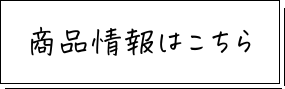 商品情報について