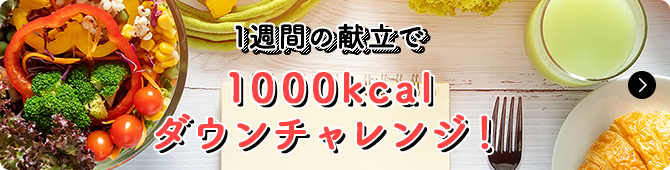 1週間の献立で1000kcalダウンチャレンジ！