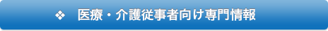医療・介護従事者向け専門情報