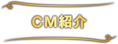 CM紹介