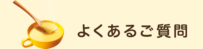 よくあるご質問