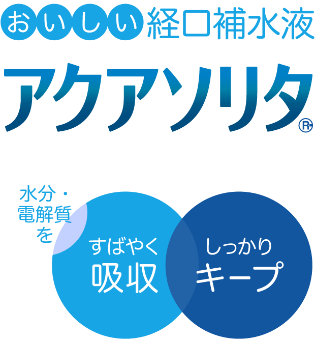 おいしい経口補水液 アクアソリタ