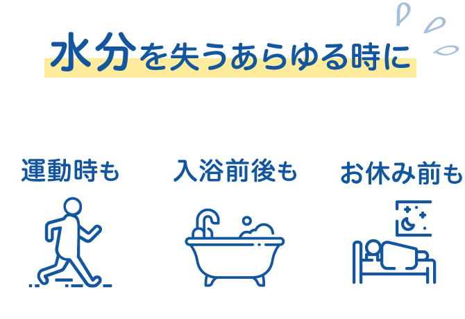 水分を失うあらゆる時に