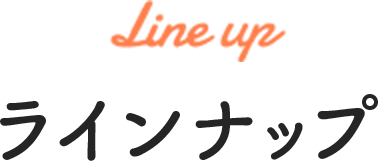 Line up / ラインナップ