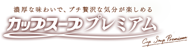 濃厚な味わいで、プチ贅沢な気分が楽しめる「カップスーププレミアム」