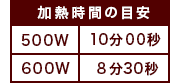 加熱時間の目安