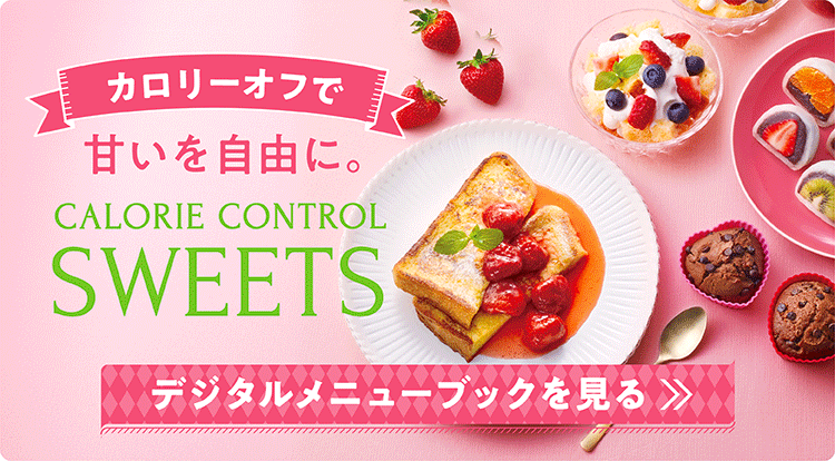 カロリーオフで、甘いを自由に。CALORIE CONTROL SWEETS Autumn & Winter デジタルメニューブックを見る