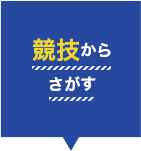 競技からさがす