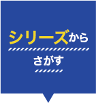 シリーズからさがす