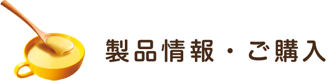 製品情報・ご購入