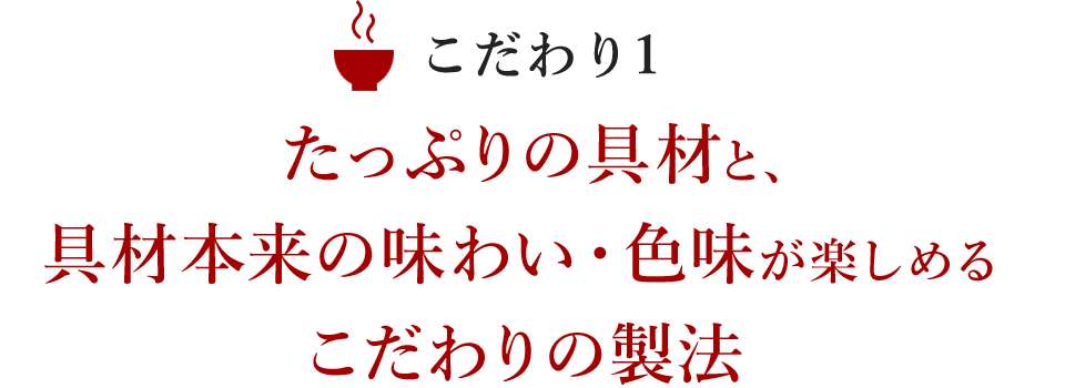 具材本来の味わいと色味が楽しめるこだわりの製法