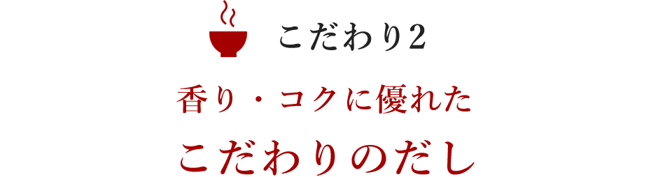 香り・コクに優れたこだわりのだし