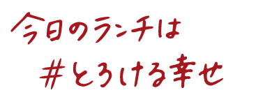 今日のランチは#とろける幸せ