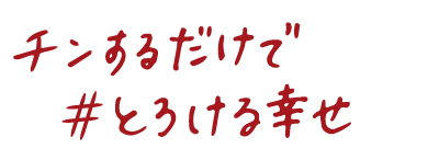 チンするだけで#とろける幸せ