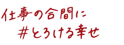 仕事の合間に#とろける幸せ