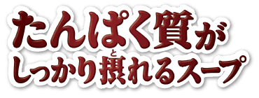 「クノール」たんぱく質がしっかり摂れるスープ