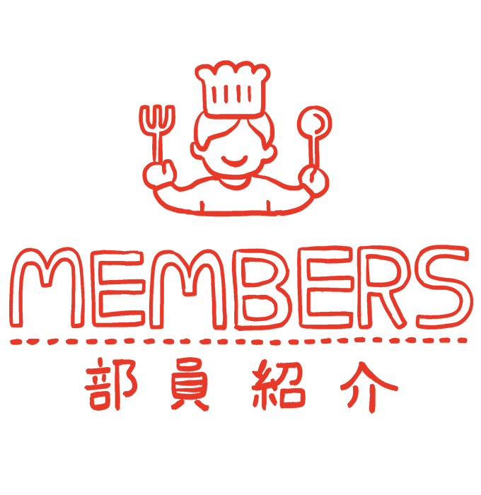 MEMBERS 部員紹介