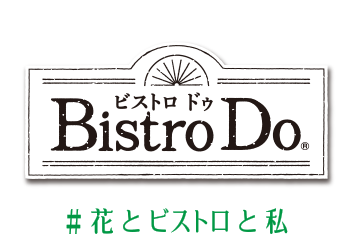 おうちビストロで、気分あげてこ。ビストロドゥ Bistro Do® #花とビストロと私