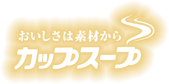 おいしさは素材から カップスープ