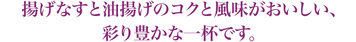 揚げなすと油揚げのコクと風味がおいしい、彩り豊かな一杯です。