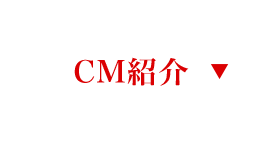 CM紹介