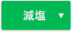 減塩シリーズ